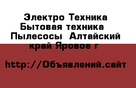 Электро-Техника Бытовая техника - Пылесосы. Алтайский край,Яровое г.